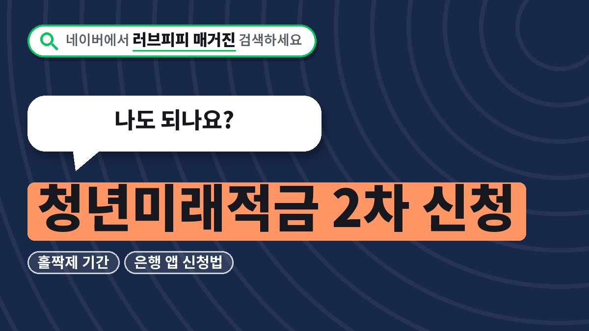 청년미래적금 2차 신청
