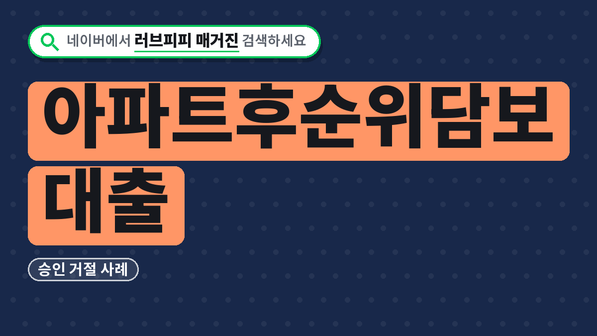 아파트후순위담보대출