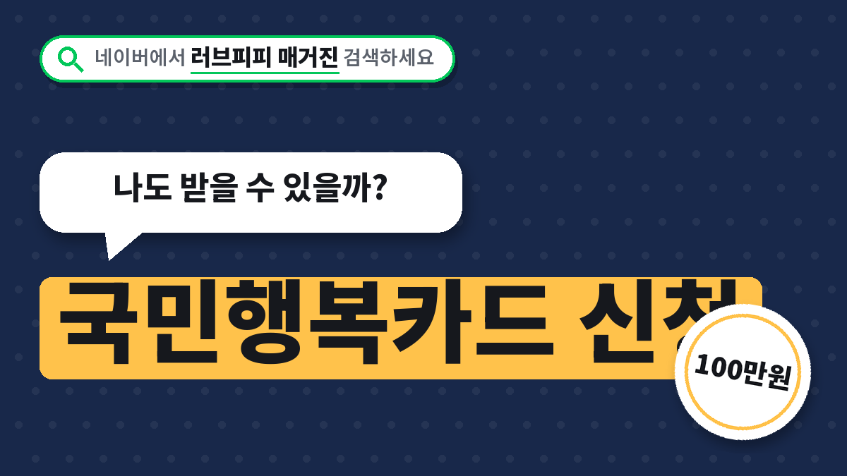 국민행복카드 신청
