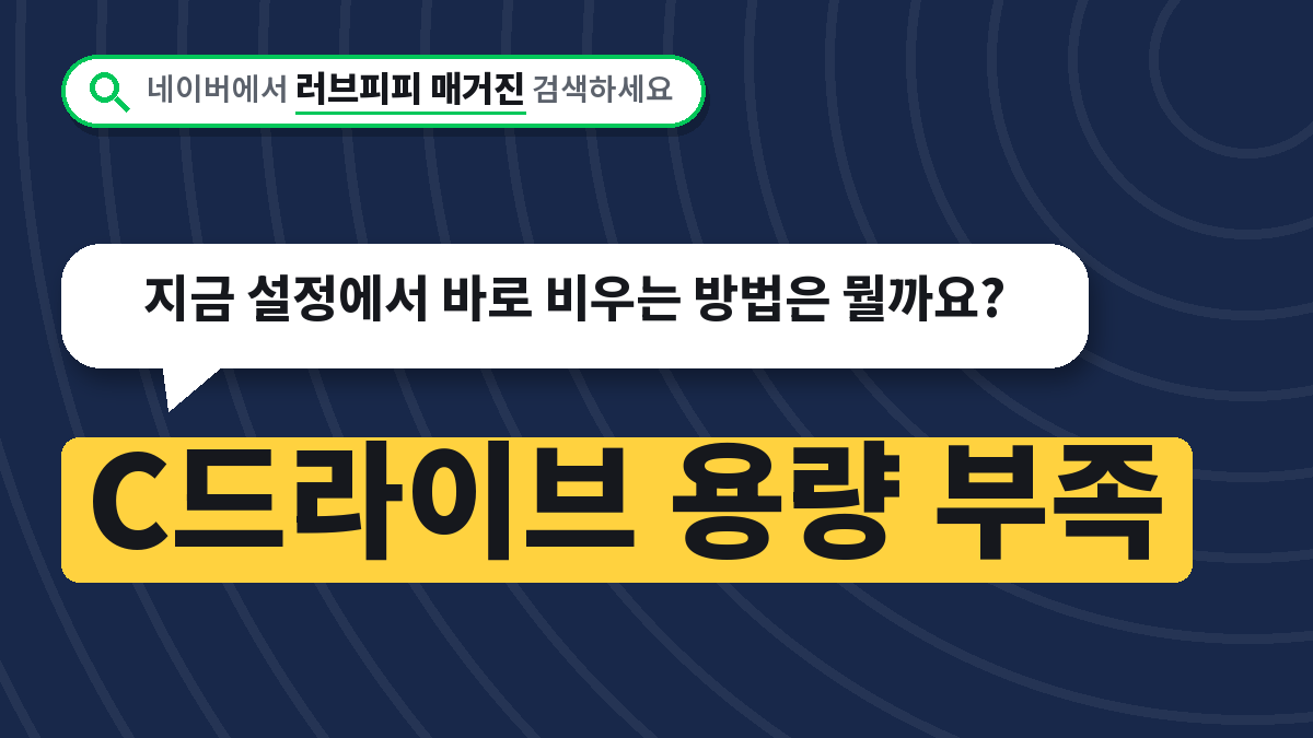 C드라이브 용량 부족