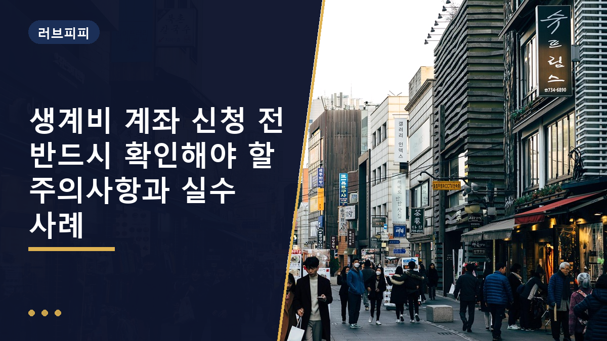 생계비 계좌 조건