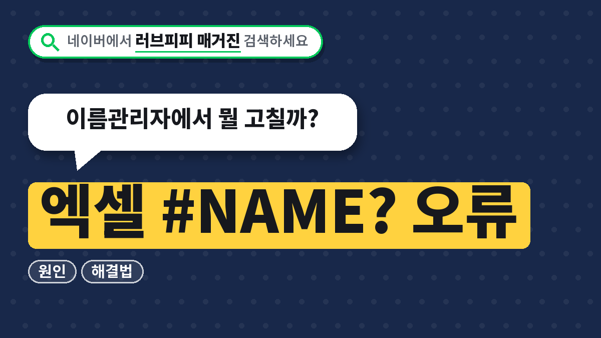 엑셀 #NAME? 오류
