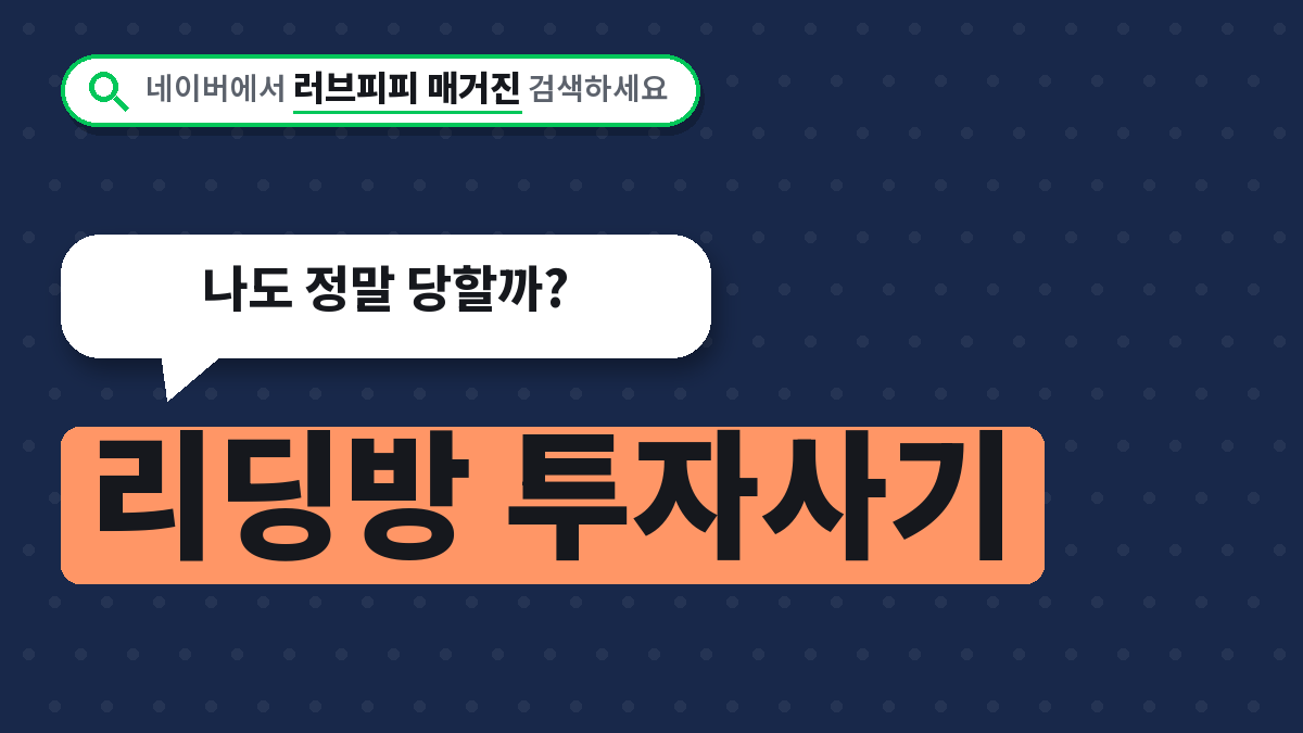 리딩방 투자사기