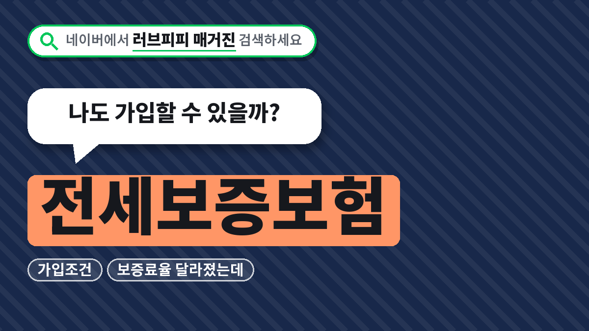 전세보증보험