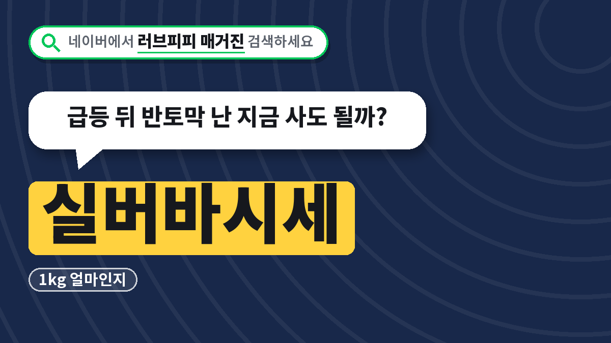 실버바시세