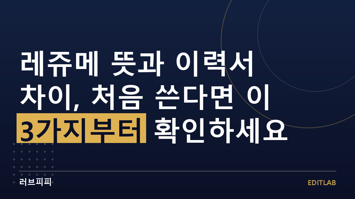 레쥬메 이력서 차이