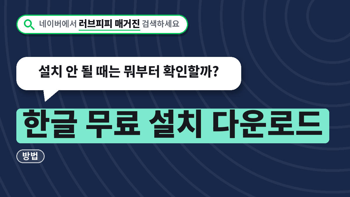 한글 무료 설치 다운로드