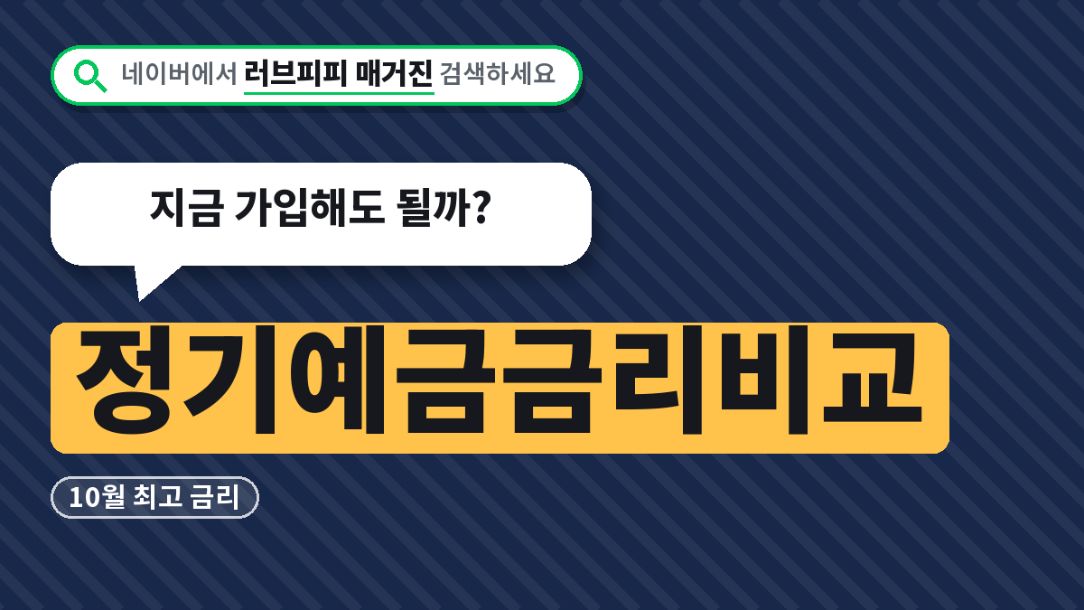 정기예금금리비교