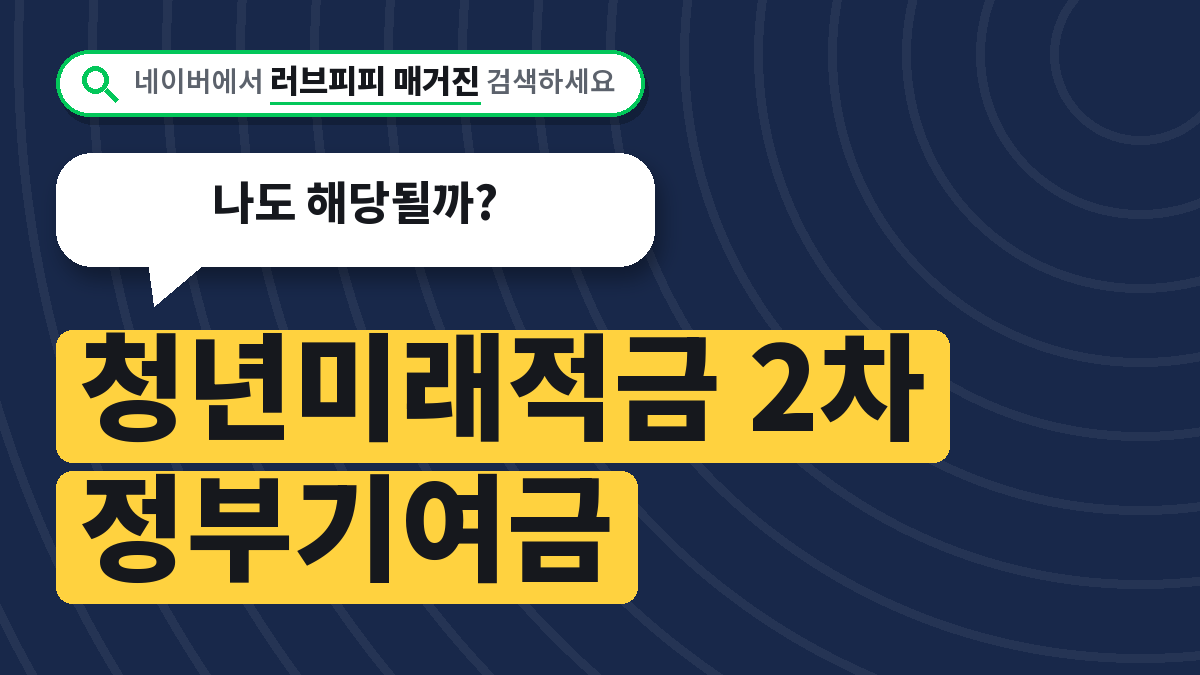 청년미래적금 2차 정부기여금