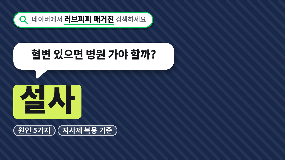 설사