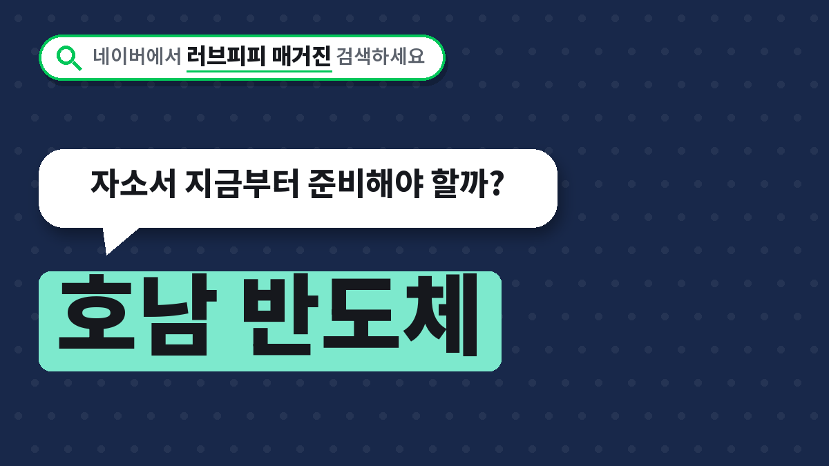 호남 반도체 클러스터 채용