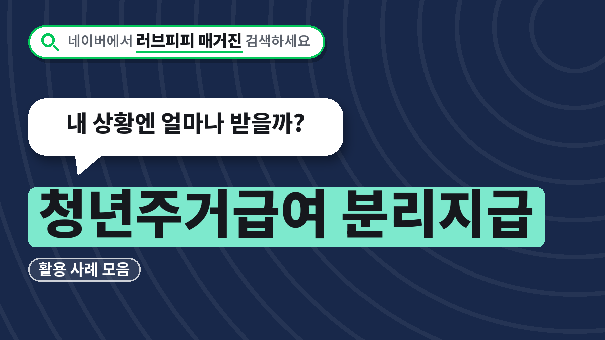 청년주거급여 분리지급