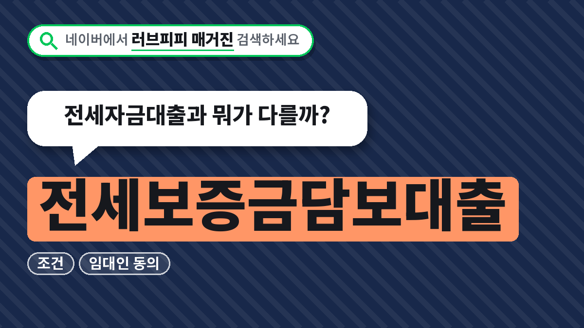 전세보증금담보대출