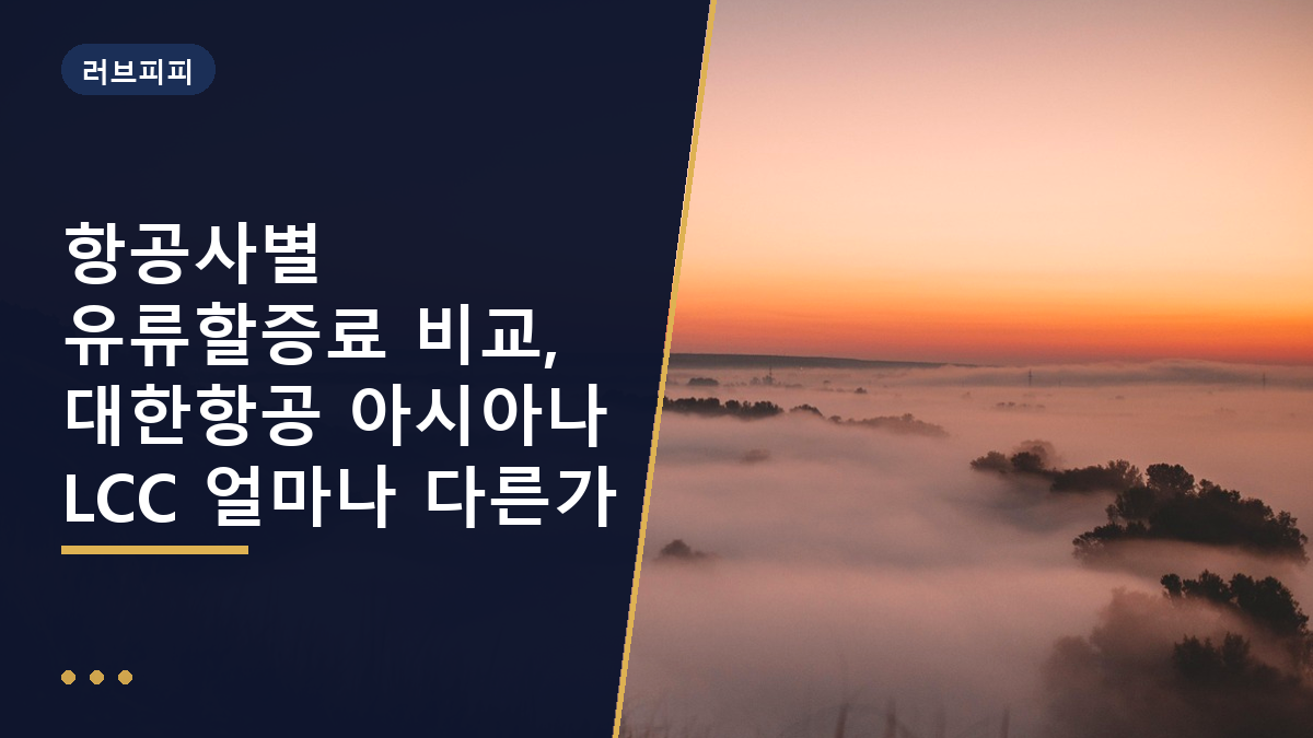 항공사별 유류할증료