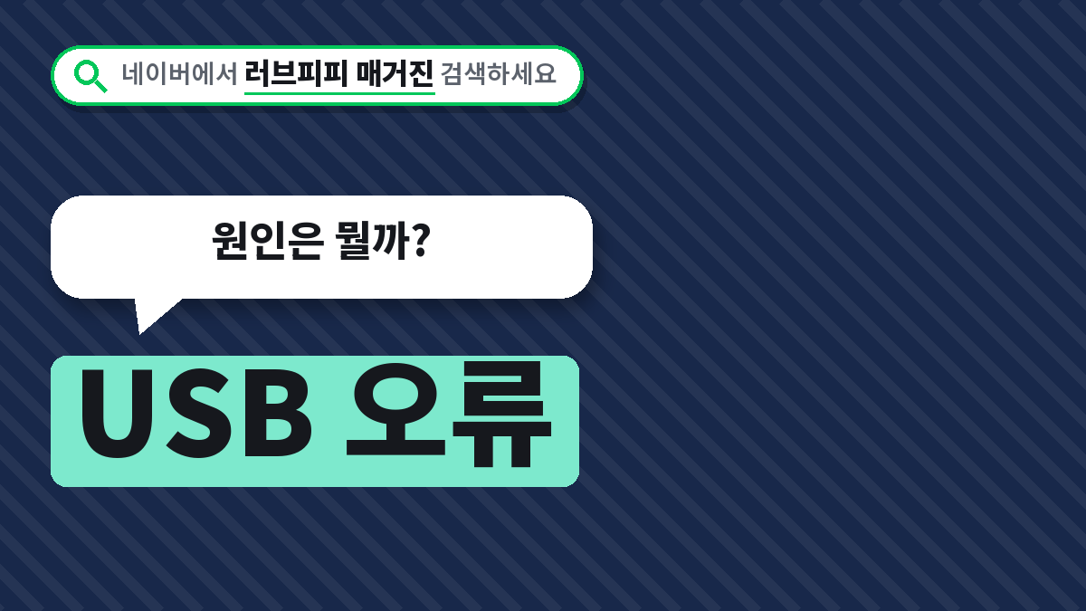 USB 오류