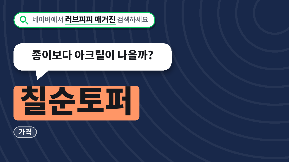 칠순토퍼