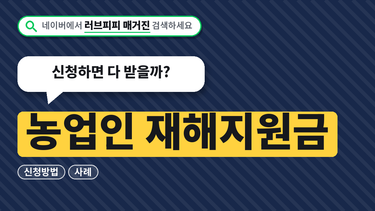 농업인 재해지원금