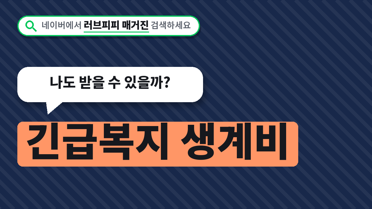 긴급복지 생계비