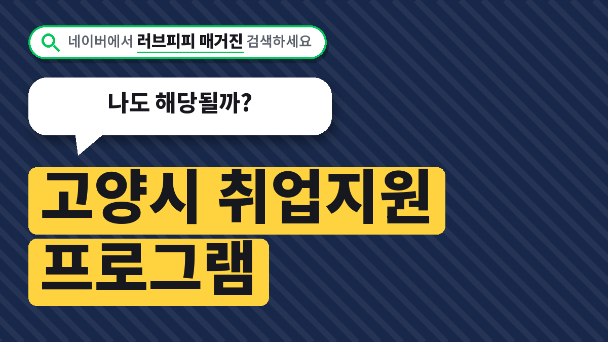 고양시 취업지원 프로그램