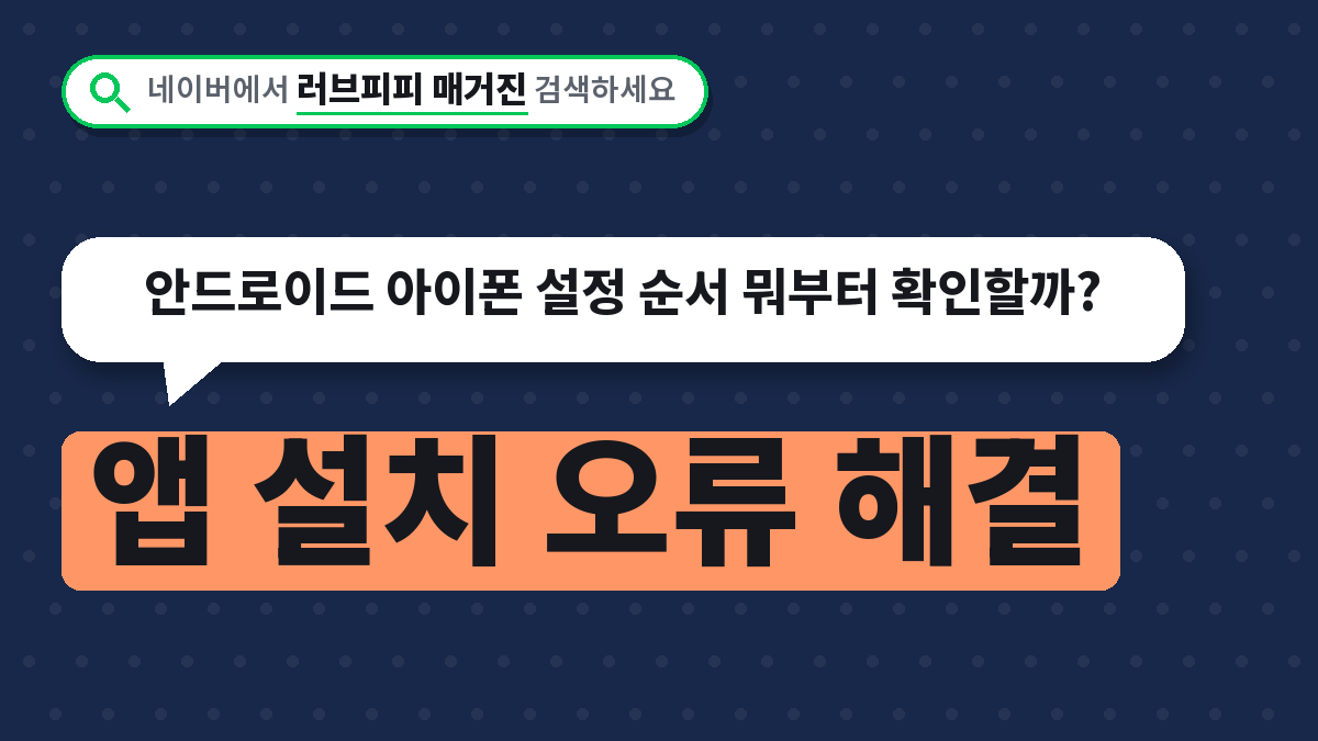 앱 설치 오류 해결