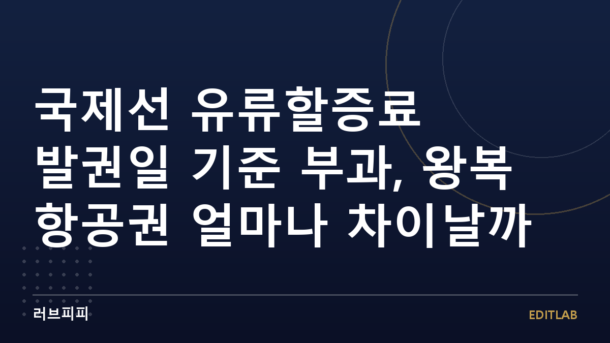 국제선 유류할증료