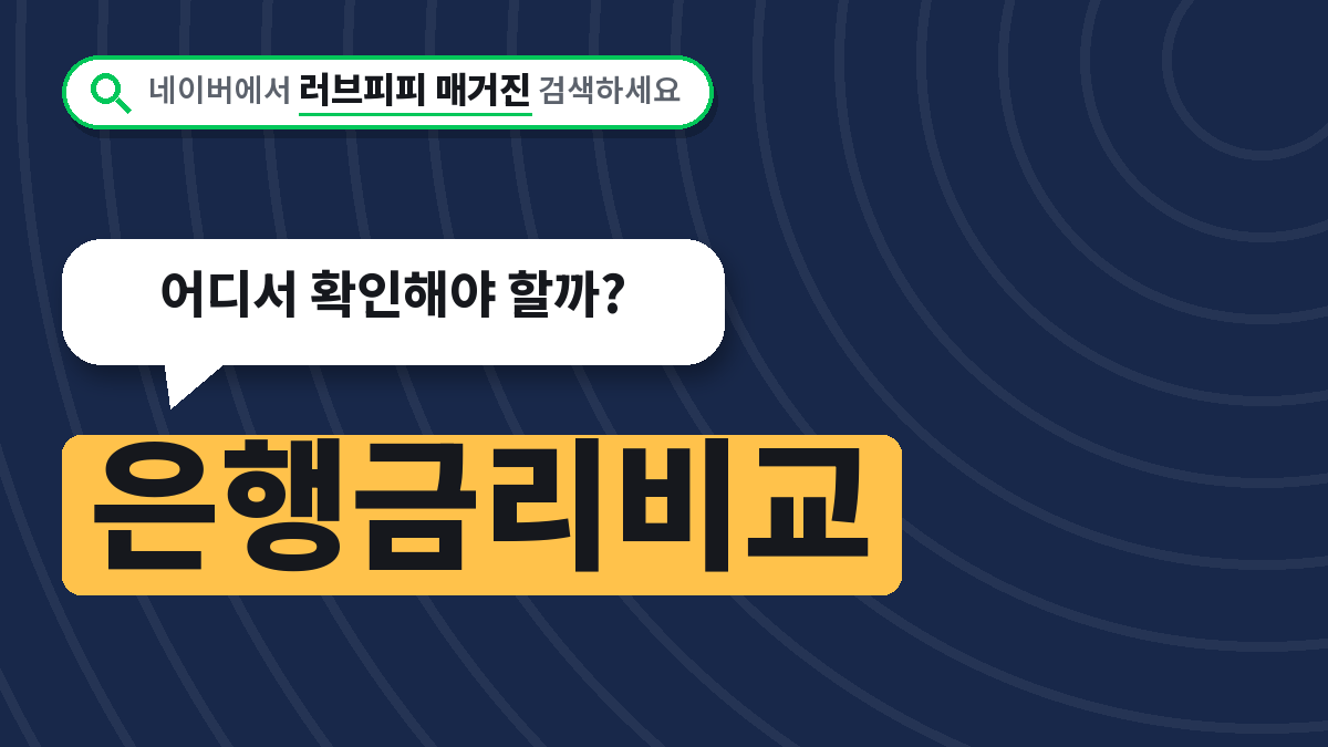 은행금리비교