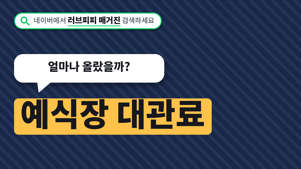 예식장 대관료