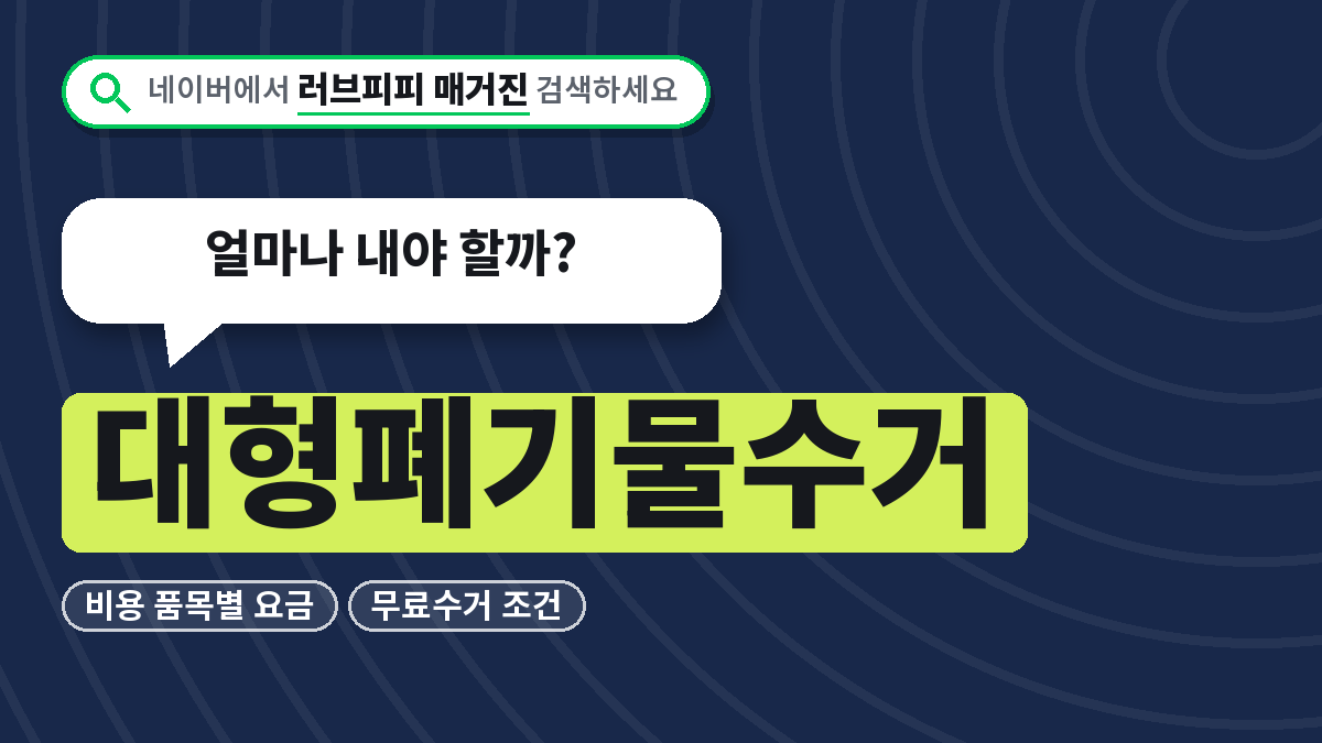 대형폐기물수거