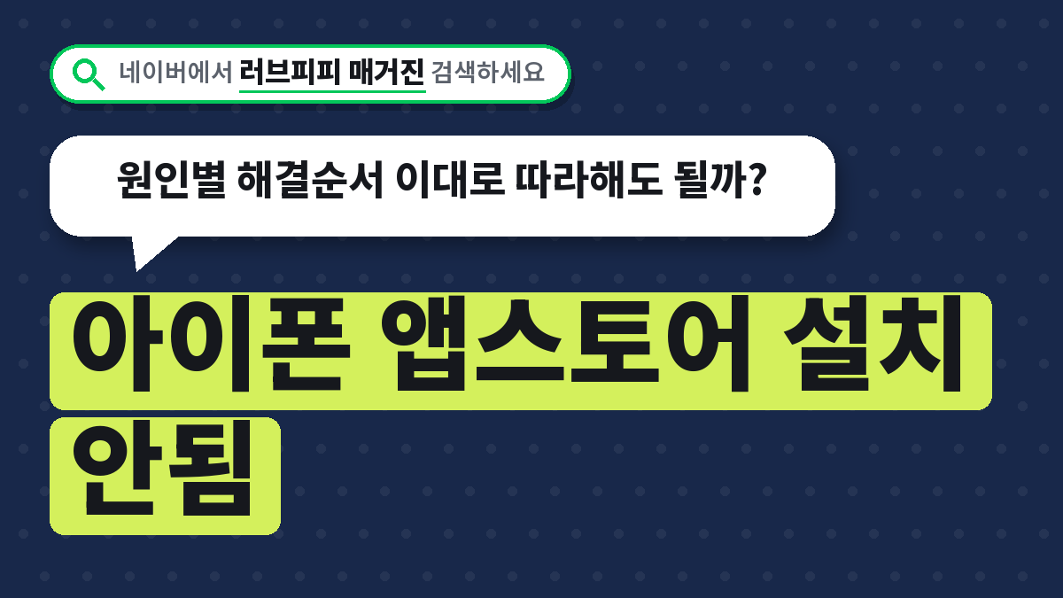 아이폰 앱스토어 설치 안됨