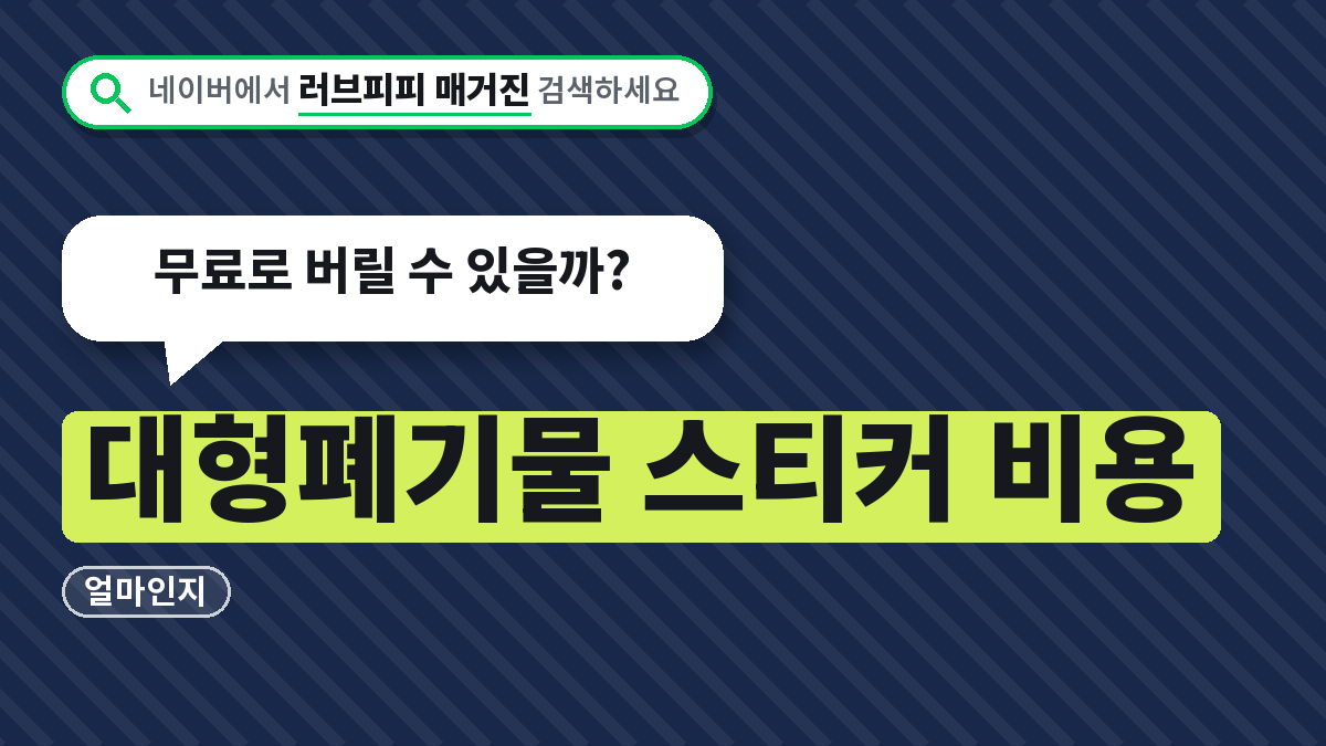 대형폐기물 스티커 비용