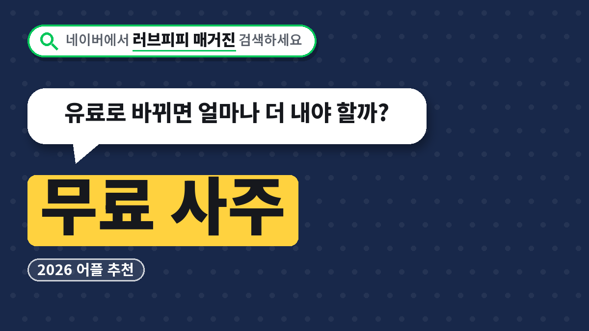 무료 사주 어플