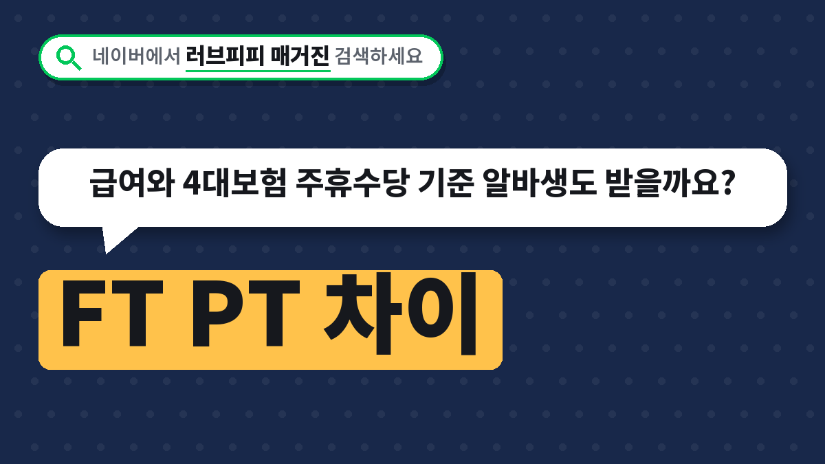 FT PT 차이