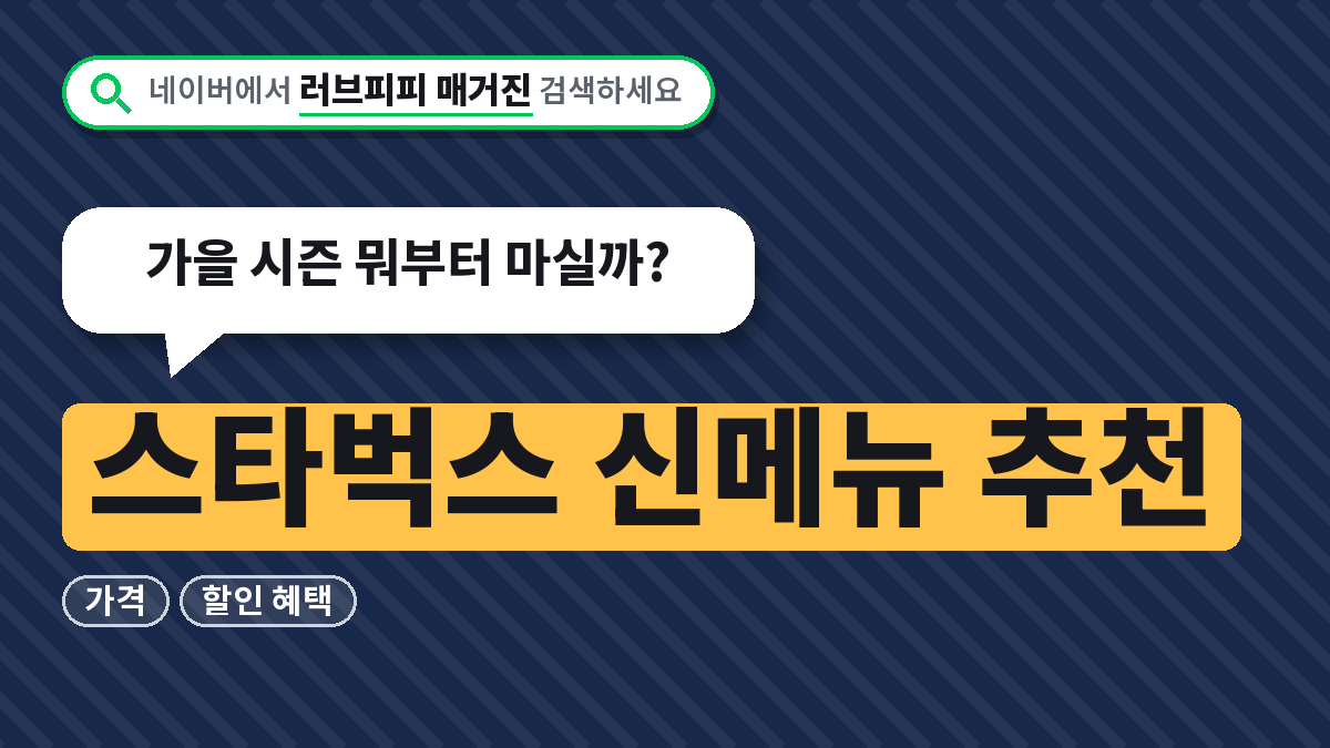 스타벅스 신메뉴 추천