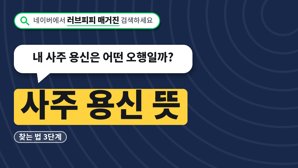 사주 용신 뜻