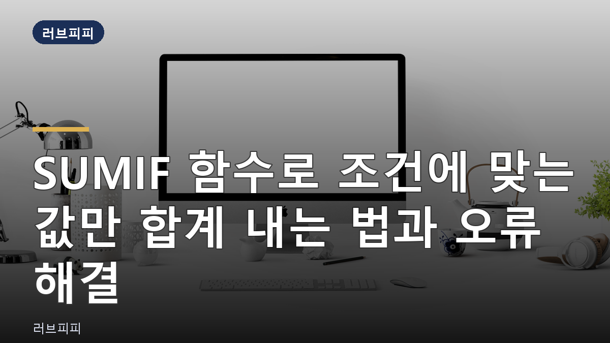 SUMIF 함수 조건 합계