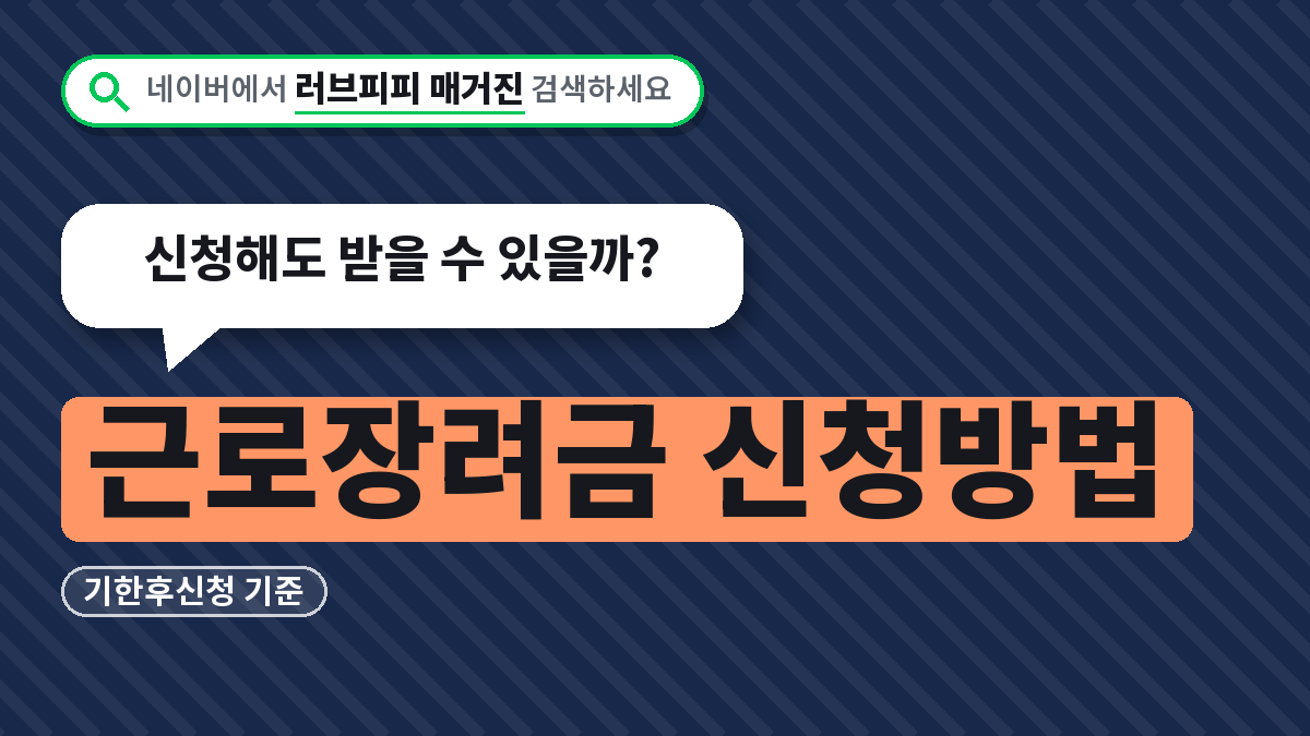 근로장려금 신청방법