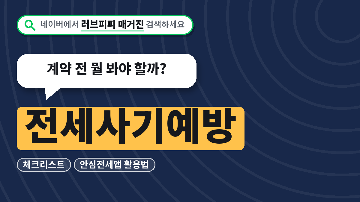 전세사기예방