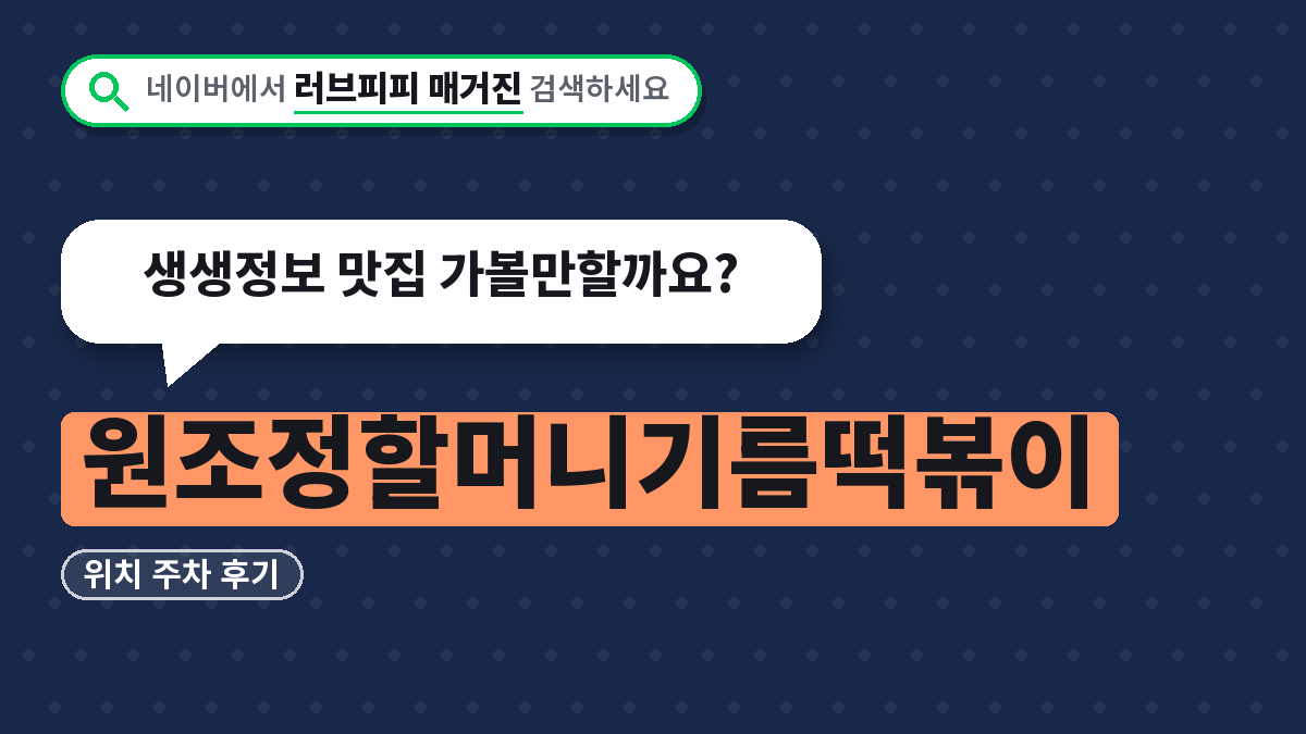 원조정할머니기름떡볶이
