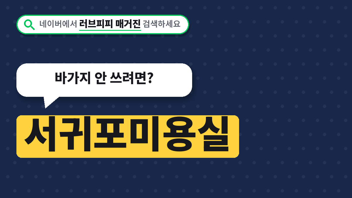 서귀포미용실