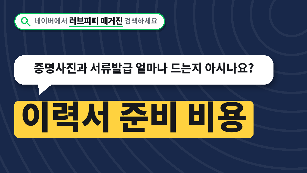 이력서 준비 비용