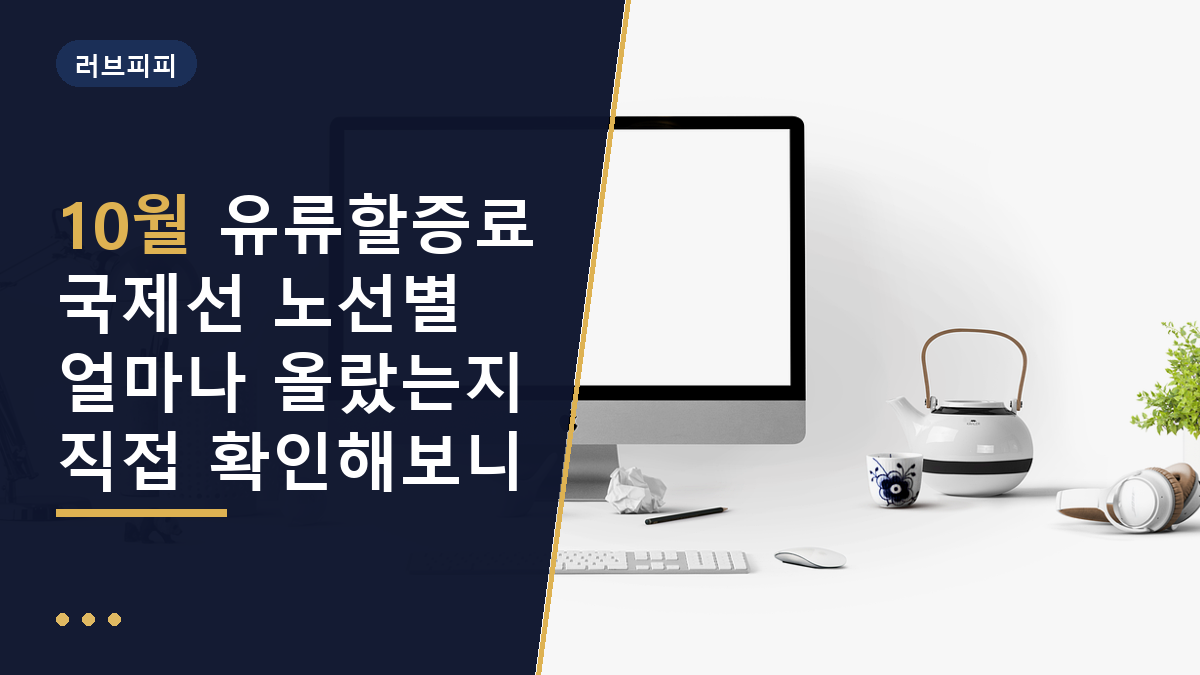 10월 유류할증료