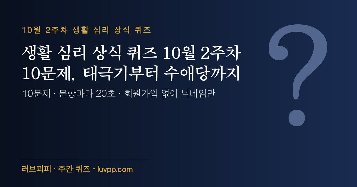 생활 심리 상식 퀴즈 10월 2주차 10문제, 태극기부터 수애당까지