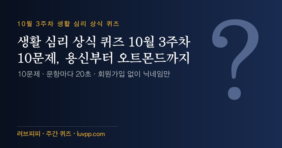 생활 심리 상식 퀴즈 10월 3주차 10문제, 용신부터 오트몬드까지